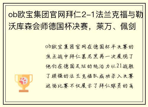 ob欧宝集团官网拜仁2-1法兰克福与勒沃库森会师德国杯决赛，莱万、佩剑破门引爆激情 - 副本