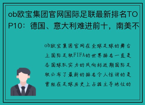ob欧宝集团官网国际足联最新排名TOP10：德国、意大利难进前十，南美不如欧洲