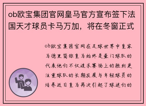 ob欧宝集团官网皇马官方宣布签下法国天才球员卡马万加，将在冬窗正式加盟