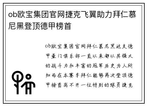 ob欧宝集团官网捷克飞翼助力拜仁慕尼黑登顶德甲榜首