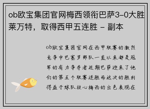ob欧宝集团官网梅西领衔巴萨3-0大胜莱万特，取得西甲五连胜 - 副本