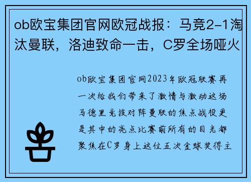 ob欧宝集团官网欧冠战报：马竞2-1淘汰曼联，洛迪致命一击，C罗全场哑火 - 副本