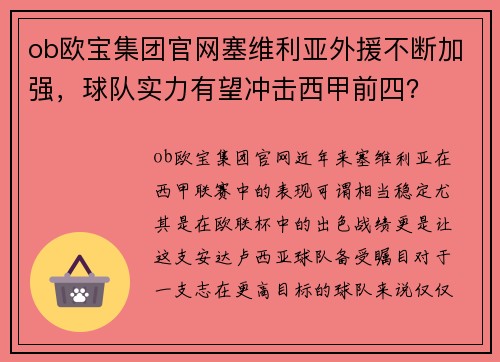 ob欧宝集团官网塞维利亚外援不断加强，球队实力有望冲击西甲前四？