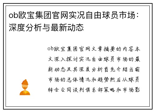 ob欧宝集团官网实况自由球员市场：深度分析与最新动态