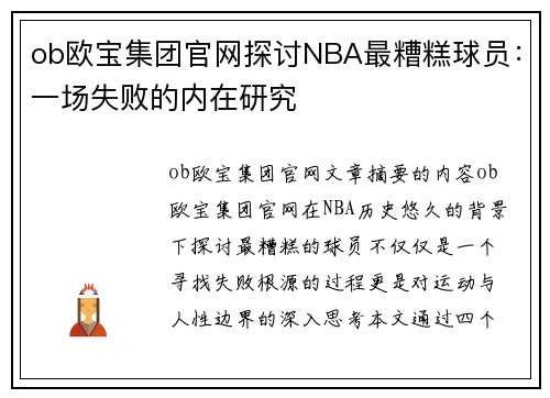 ob欧宝集团官网探讨NBA最糟糕球员：一场失败的内在研究