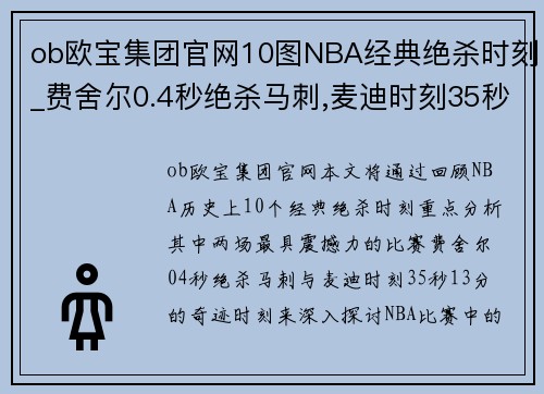 ob欧宝集团官网10图NBA经典绝杀时刻_费舍尔0.4秒绝杀马刺,麦迪时刻35秒13分