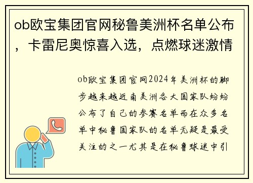 ob欧宝集团官网秘鲁美洲杯名单公布，卡雷尼奥惊喜入选，点燃球迷激情