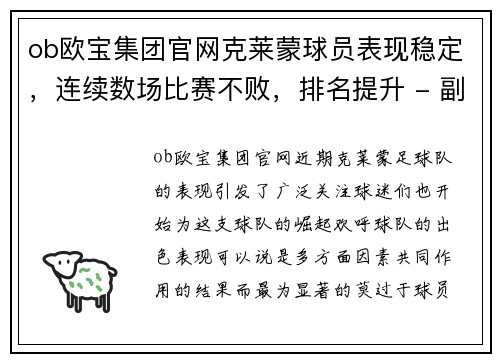 ob欧宝集团官网克莱蒙球员表现稳定，连续数场比赛不败，排名提升 - 副本