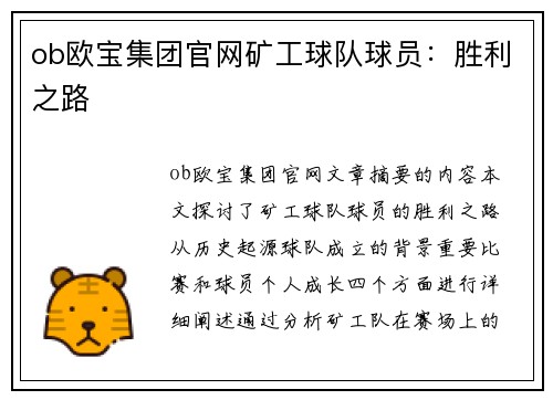 ob欧宝集团官网矿工球队球员：胜利之路