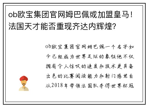 ob欧宝集团官网姆巴佩或加盟皇马！法国天才能否重现齐达内辉煌？