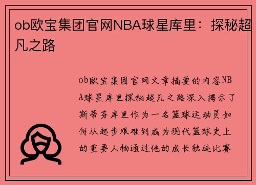 ob欧宝集团官网NBA球星库里：探秘超凡之路