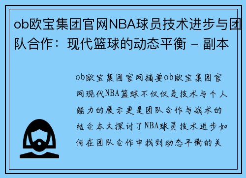 ob欧宝集团官网NBA球员技术进步与团队合作：现代篮球的动态平衡 - 副本