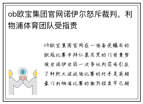 ob欧宝集团官网诺伊尔怒斥裁判，利物浦体育团队受指责