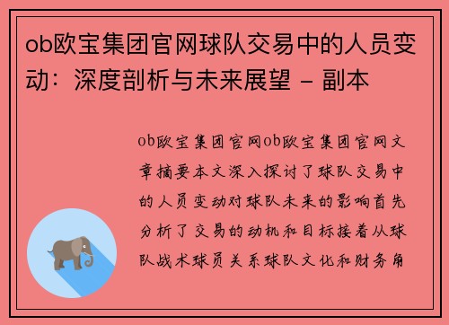 ob欧宝集团官网球队交易中的人员变动：深度剖析与未来展望 - 副本
