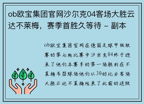 ob欧宝集团官网沙尔克04客场大胜云达不莱梅，赛季首胜久等待 - 副本