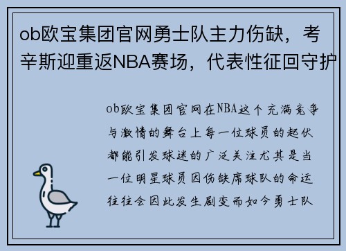 ob欧宝集团官网勇士队主力伤缺，考辛斯迎重返NBA赛场，代表性征回守护希望篮筐之路