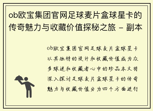 ob欧宝集团官网足球麦片盒球星卡的传奇魅力与收藏价值探秘之旅 - 副本
