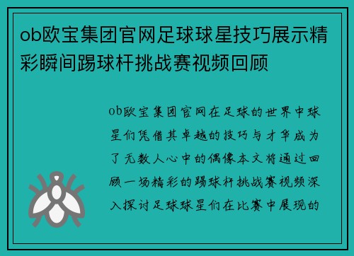 ob欧宝集团官网足球球星技巧展示精彩瞬间踢球杆挑战赛视频回顾