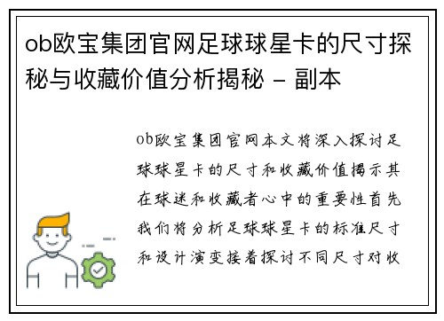 ob欧宝集团官网足球球星卡的尺寸探秘与收藏价值分析揭秘 - 副本