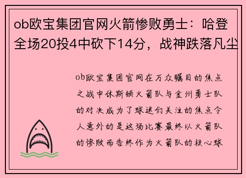 ob欧宝集团官网火箭惨败勇士：哈登全场20投4中砍下14分，战神跌落凡尘？ - 副本