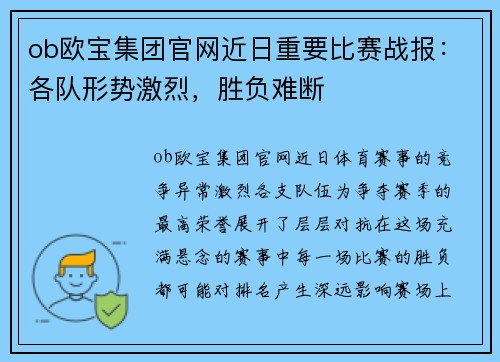 ob欧宝集团官网近日重要比赛战报：各队形势激烈，胜负难断