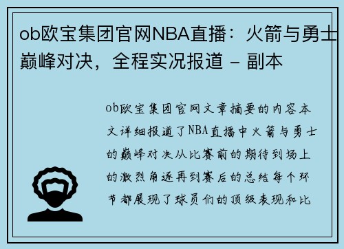 ob欧宝集团官网NBA直播：火箭与勇士巅峰对决，全程实况报道 - 副本
