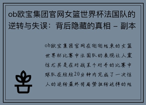 ob欧宝集团官网女篮世界杯法国队的逆转与失误：背后隐藏的真相 - 副本