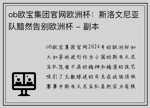 ob欧宝集团官网欧洲杯：斯洛文尼亚队黯然告别欧洲杯 - 副本