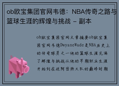 ob欧宝集团官网韦德：NBA传奇之路与篮球生涯的辉煌与挑战 - 副本