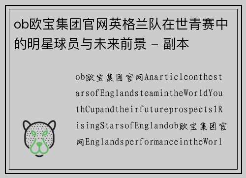 ob欧宝集团官网英格兰队在世青赛中的明星球员与未来前景 - 副本