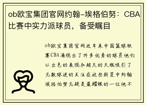 ob欧宝集团官网约翰-埃格伯努：CBA比赛中实力派球员，备受瞩目
