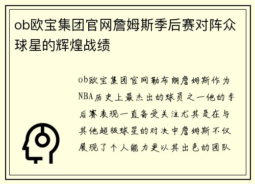 ob欧宝集团官网詹姆斯季后赛对阵众球星的辉煌战绩