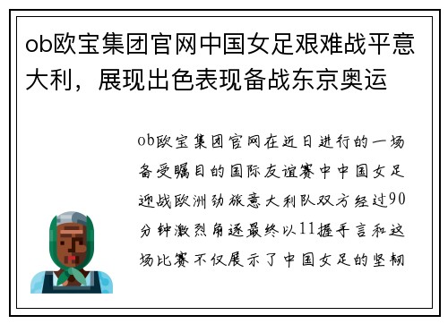 ob欧宝集团官网中国女足艰难战平意大利，展现出色表现备战东京奥运