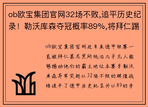 ob欧宝集团官网32场不败,追平历史纪录！勒沃库森夺冠概率89%,将拜仁踢下神坛 - 副本