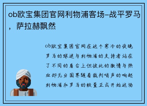 ob欧宝集团官网利物浦客场-战平罗马，萨拉赫飘然