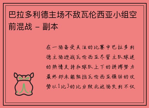 巴拉多利德主场不敌瓦伦西亚小组空前混战 - 副本