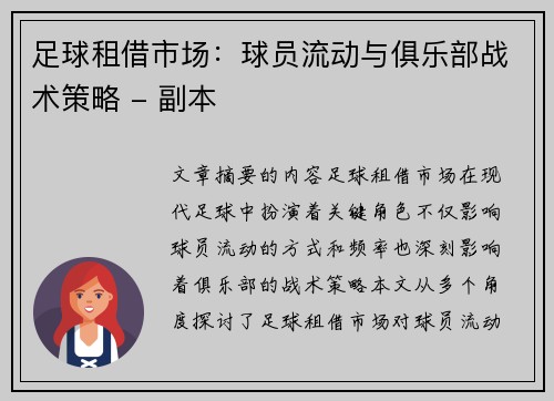 足球租借市场：球员流动与俱乐部战术策略 - 副本