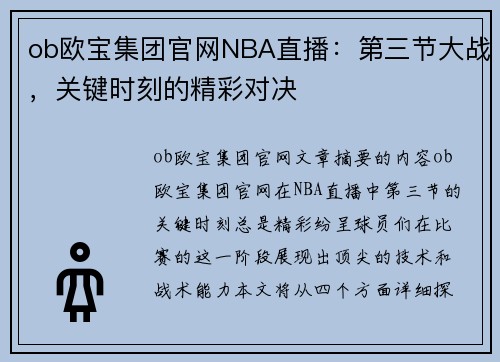 ob欧宝集团官网NBA直播：第三节大战，关键时刻的精彩对决