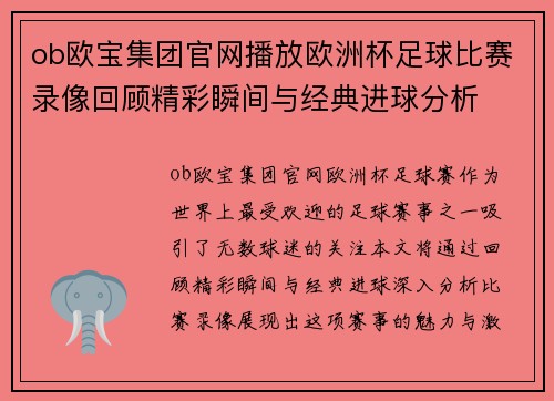 ob欧宝集团官网播放欧洲杯足球比赛录像回顾精彩瞬间与经典进球分析