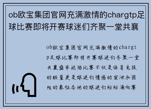 ob欧宝集团官网充满激情的chargtp足球比赛即将开赛球迷们齐聚一堂共襄盛举