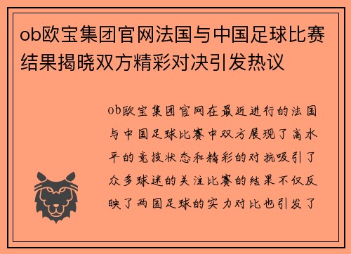 ob欧宝集团官网法国与中国足球比赛结果揭晓双方精彩对决引发热议