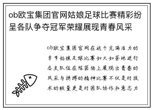 ob欧宝集团官网姑娘足球比赛精彩纷呈各队争夺冠军荣耀展现青春风采
