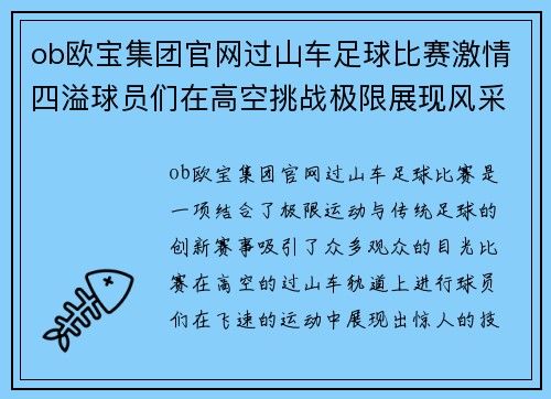 ob欧宝集团官网过山车足球比赛激情四溢球员们在高空挑战极限展现风采
