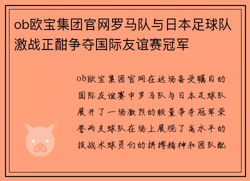 ob欧宝集团官网罗马队与日本足球队激战正酣争夺国际友谊赛冠军