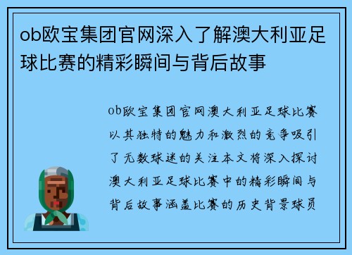 ob欧宝集团官网深入了解澳大利亚足球比赛的精彩瞬间与背后故事