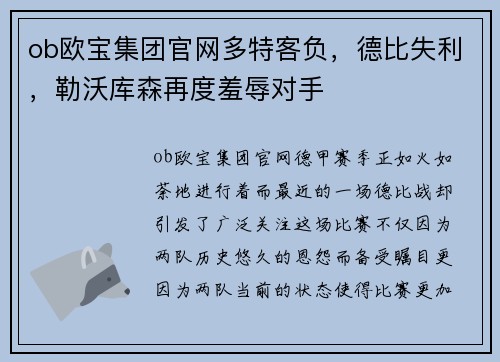ob欧宝集团官网多特客负，德比失利，勒沃库森再度羞辱对手