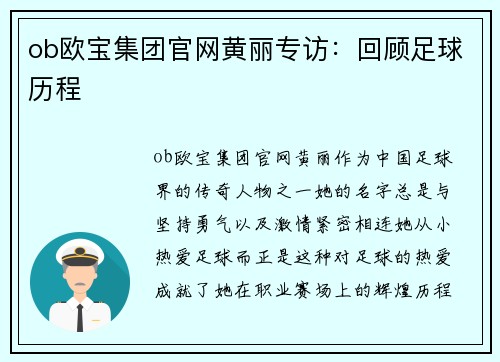 ob欧宝集团官网黄丽专访：回顾足球历程