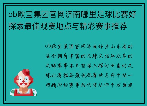 ob欧宝集团官网济南哪里足球比赛好探索最佳观赛地点与精彩赛事推荐