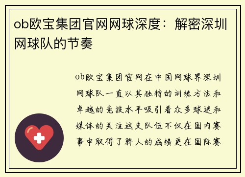 ob欧宝集团官网网球深度：解密深圳网球队的节奏