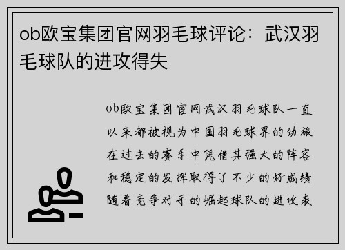 ob欧宝集团官网羽毛球评论：武汉羽毛球队的进攻得失